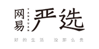 網(wǎng)易嚴(yán)選 網(wǎng)易嚴(yán)選